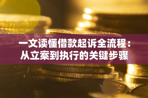 武汉一文读懂借款起诉全流程：从立案到执行的关键步骤