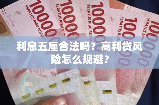 武汉利息五厘合法吗？高利贷风险怎么规避？