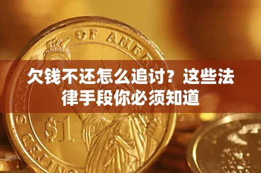 武汉欠钱不还怎么追讨？这些法律手段你必须知道