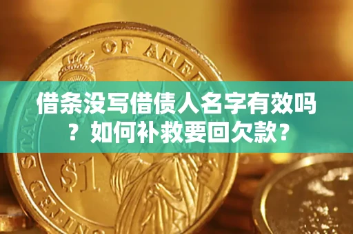 武汉借条没写借债人名字有效吗？如何补救要回欠款？