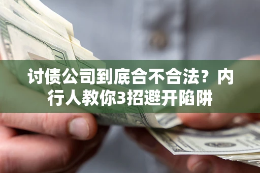 武汉讨债公司到底合不合法？内行人教你3招避开陷阱