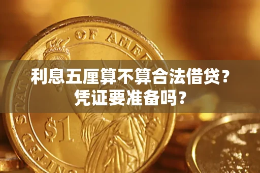 武汉利息五厘算不算合法借贷？凭证要准备吗？