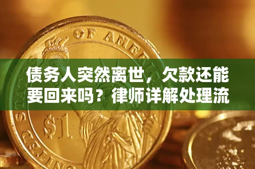 武汉债务人突然离世，欠款还能要回来吗？律师详解处理流程