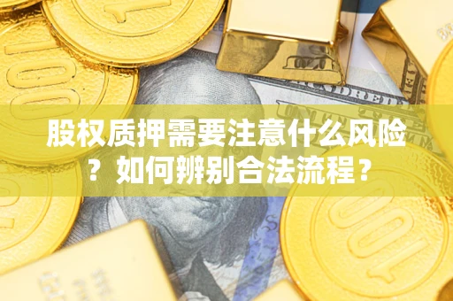 武汉股权质押需要注意什么风险？如何辨别合法流程？