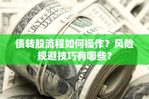 武汉债转股流程如何操作？风险规避技巧有哪些？