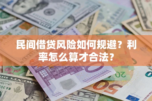 武汉民间借贷风险如何规避？利率怎么算才合法？