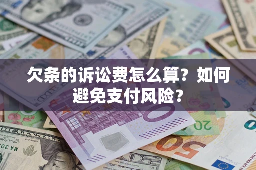 武汉欠条的诉讼费怎么算？如何避免支付风险？