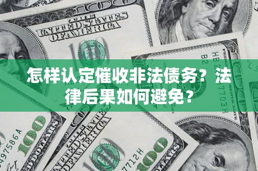 武汉怎样认定催收非法债务？法律后果如何避免？