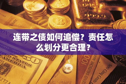 武汉连带之债如何追偿？责任怎么划分更合理？