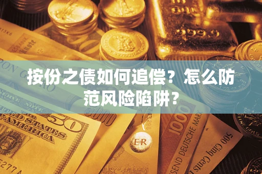 武汉按份之债如何追偿？怎么防范风险陷阱？