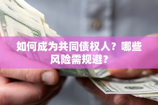 武汉如何成为共同债权人？哪些风险需规避？
