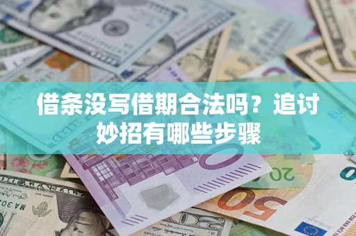 武汉借条没写借期合法吗？追讨妙招有哪些步骤