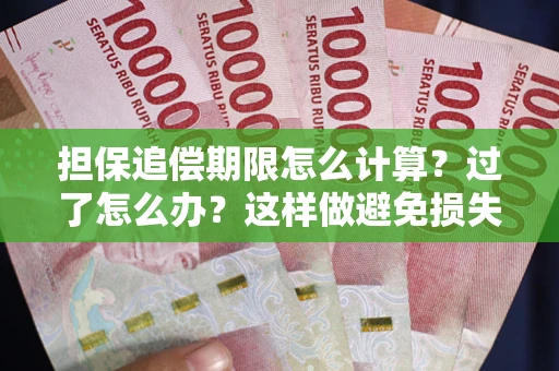 武汉担保追偿期限怎么计算？过了怎么办？这样做避免损失！
