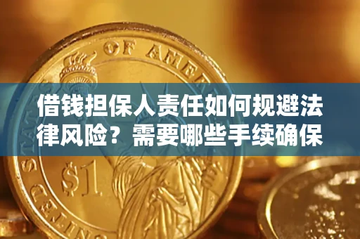 武汉借钱担保人责任如何规避法律风险？需要哪些手续确保安全？