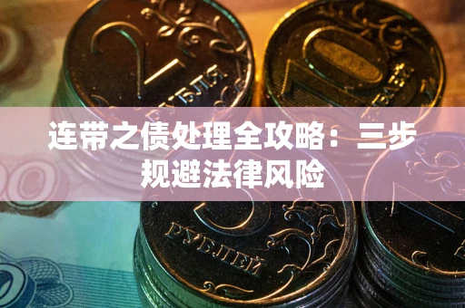 武汉连带之债处理全攻略：三步规避法律风险