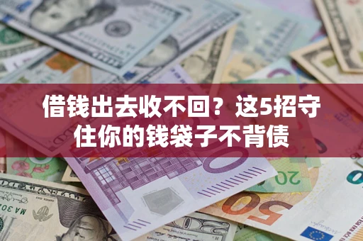 武汉借钱出去收不回？这5招守住你的钱袋子不背债