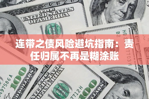 武汉连带之债风险避坑指南：责任归属不再是糊涂账