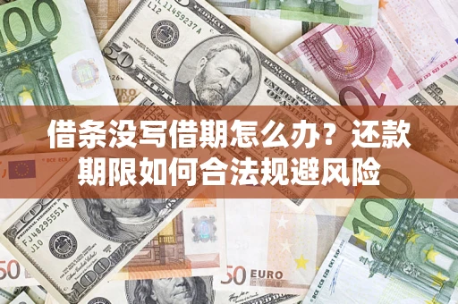 武汉借条没写借期怎么办？还款期限如何合法规避风险
