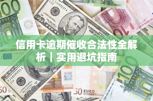 武汉信用卡逾期催收合法性全解析｜实用避坑指南